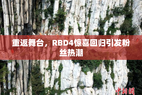 重返舞台，RBD4惊喜回归引发粉丝热潮