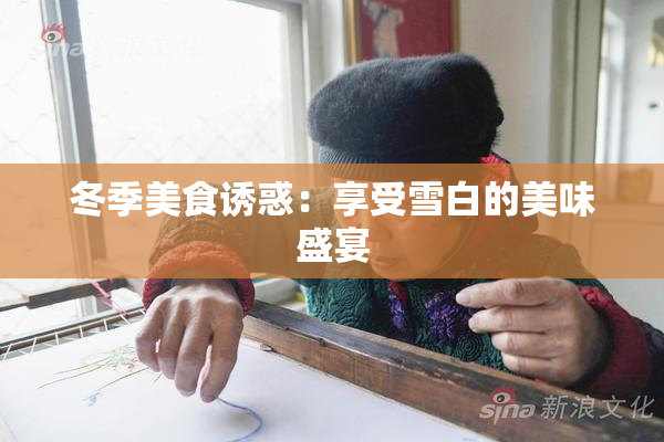冬季美食诱惑：享受雪白的美味盛宴