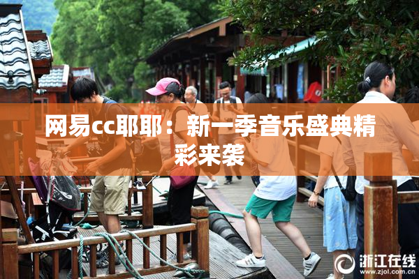 网易cc耶耶：新一季音乐盛典精彩来袭