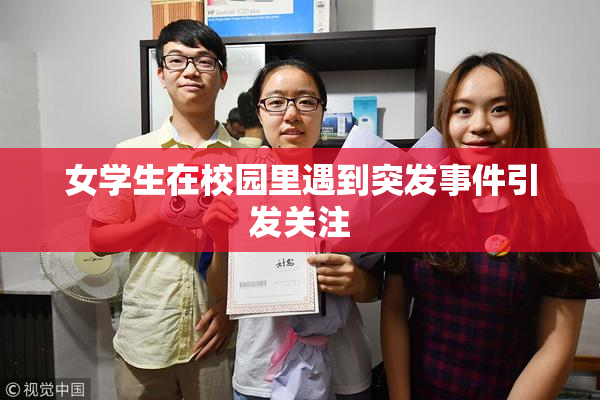 女学生在校园里遇到突发事件引发关注