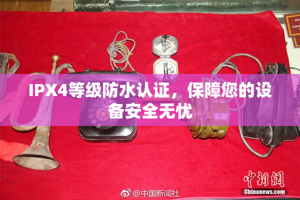IPX4等级防水认证，保障您的设备安全无忧