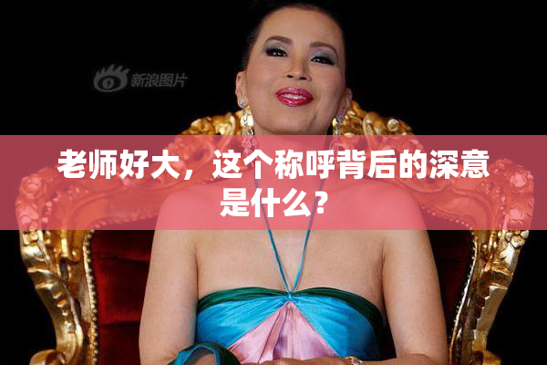 老师好大，这个称呼背后的深意是什么？