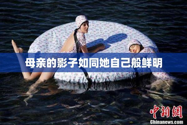 母亲的影子如同她自己般鲜明