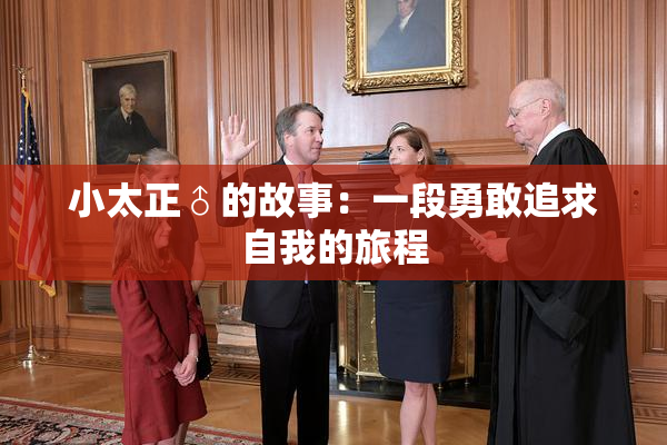 小太正♂的故事：一段勇敢追求自我的旅程