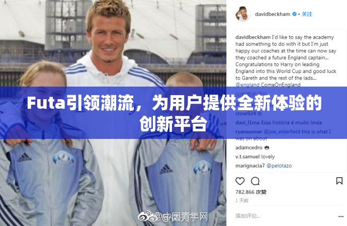 Futa引领潮流，为用户提供全新体验的创新平台