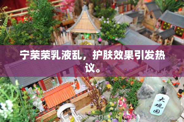 宁荣荣乳液乱，护肤效果引发热议。