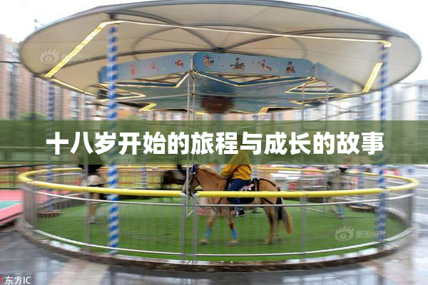 十八岁开始的旅程与成长的故事
