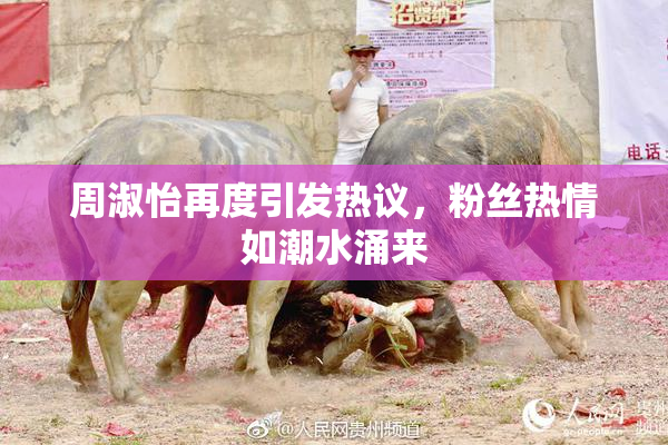 周淑怡再度引发热议，粉丝热情如潮水涌来
