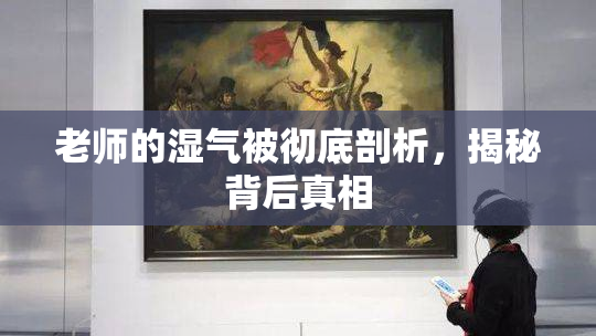 老师的湿气被彻底剖析，揭秘背后真相