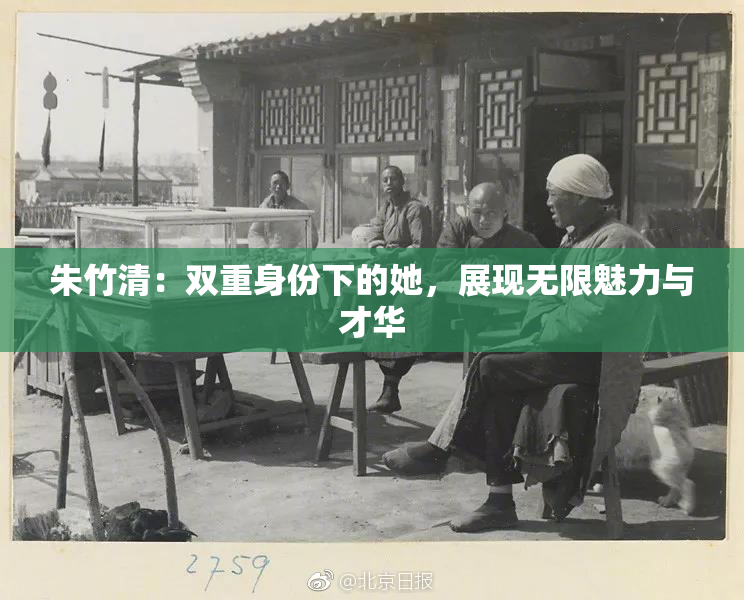 朱竹清：双重身份下的她，展现无限魅力与才华