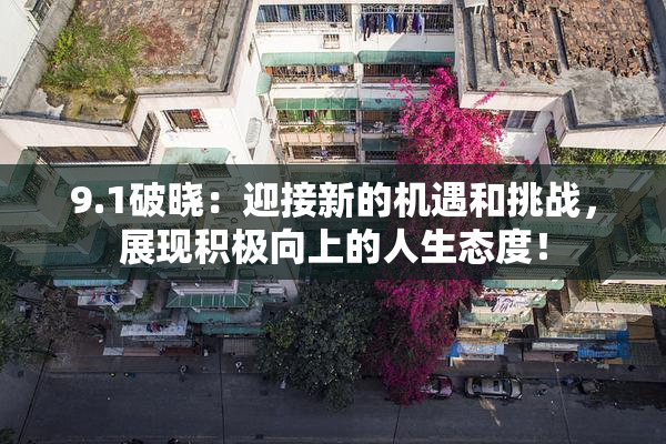 9.1破晓：迎接新的机遇和挑战，展现积极向上的人生态度！