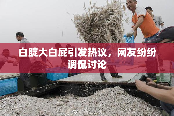 白腚大白屁引发热议，网友纷纷调侃讨论