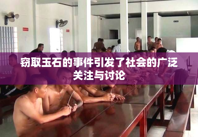 窃取玉石的事件引发了社会的广泛关注与讨论