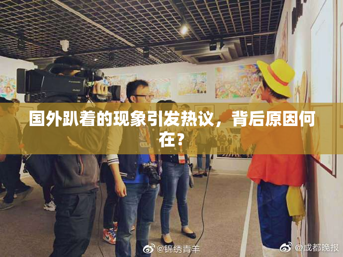 国外趴着的现象引发热议，背后原因何在？