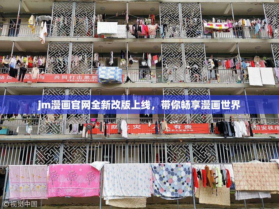 jm漫画官网全新改版上线，带你畅享漫画世界