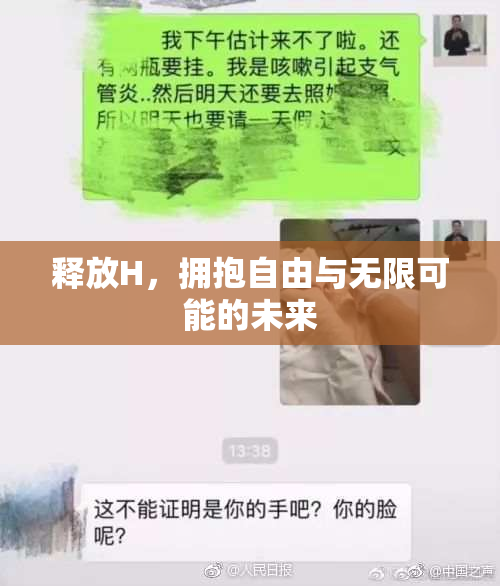 释放H，拥抱自由与无限可能的未来
