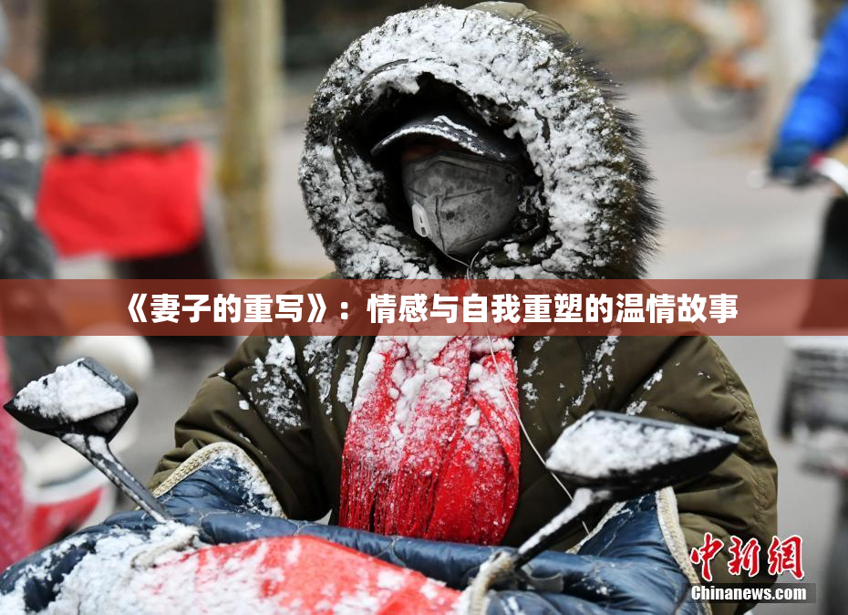 《妻子的重写》：情感与自我重塑的温情故事