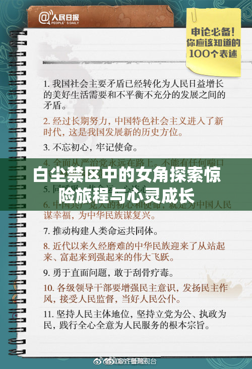 白尘禁区中的女角探索惊险旅程与心灵成长
