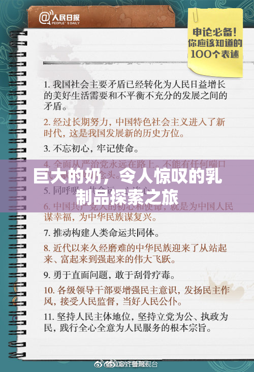 巨大的奶，令人惊叹的乳制品探索之旅