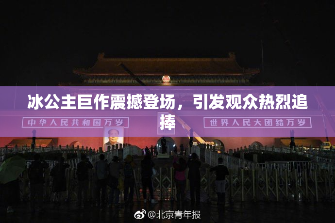 冰公主巨作震撼登场，引发观众热烈追捧