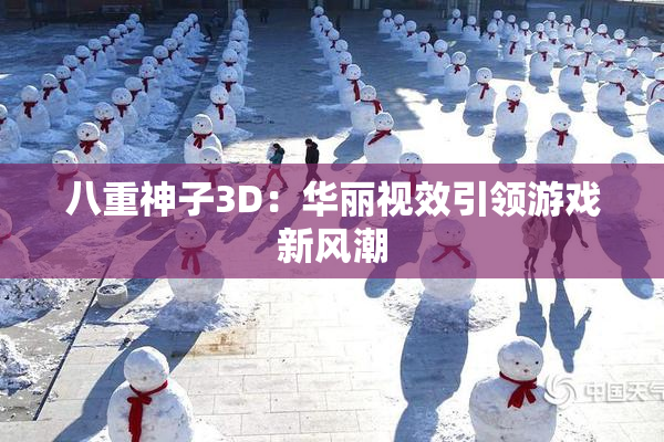八重神子3D：华丽视效引领游戏新风潮