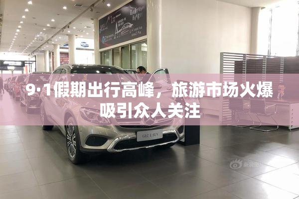 9·1假期出行高峰，旅游市场火爆吸引众人关注