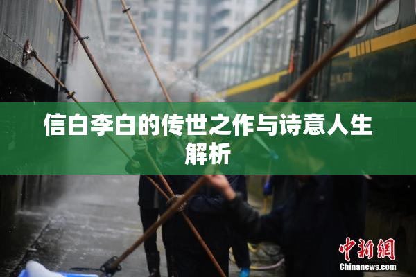 信白李白的传世之作与诗意人生解析
