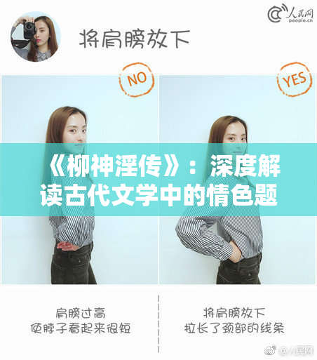 《柳神淫传》：深度解读古代文学中的情色题材与文化暗示