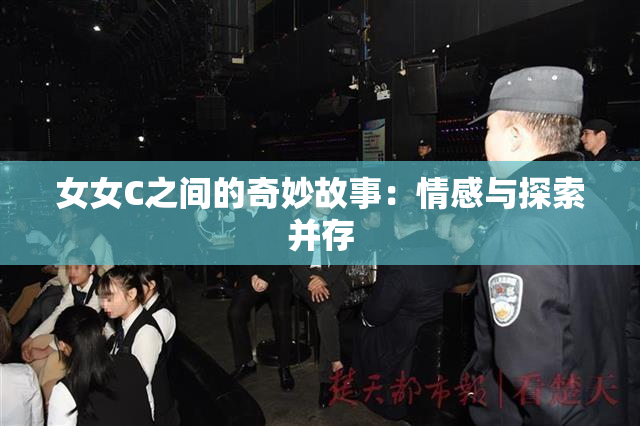 女女C之间的奇妙故事：情感与探索并存