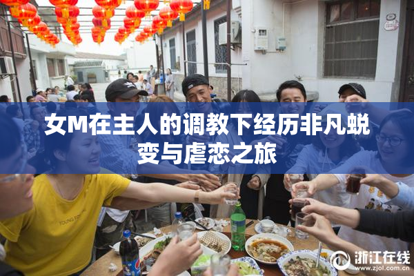 女M在主人的调教下经历非凡蜕变与虐恋之旅