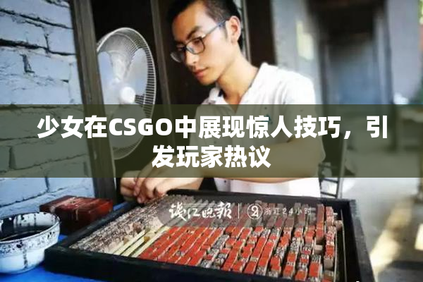 少女在CSGO中展现惊人技巧，引发玩家热议