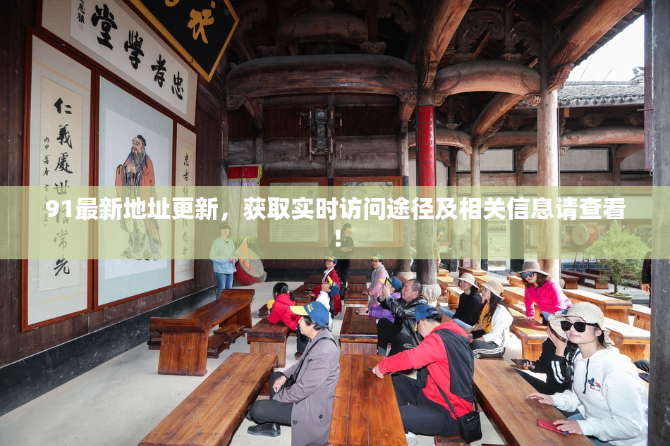 91最新地址更新，获取实时访问途径及相关信息请查看！