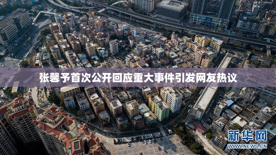 张馨予首次公开回应重大事件引发网友热议