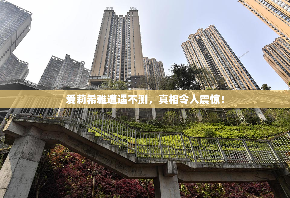 爱莉希雅遭遇不测，真相令人震惊！