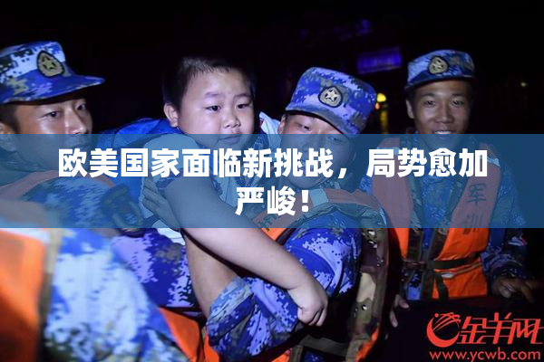 欧美国家面临新挑战，局势愈加严峻！