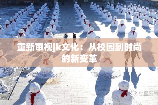 重新审视jk文化：从校园到时尚的新变革
