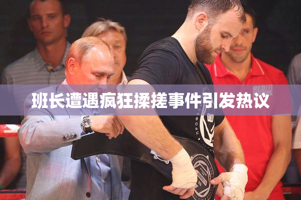 班长遭遇疯狂揉搓事件引发热议