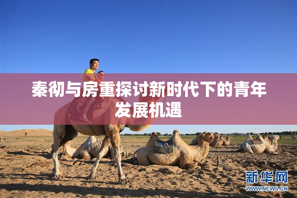 秦彻与房重探讨新时代下的青年发展机遇