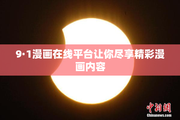 9·1漫画在线平台让你尽享精彩漫画内容