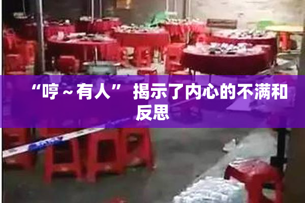 “哼～有人” 揭示了内心的不满和反思
