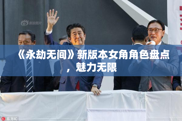 《永劫无间》新版本女角角色盘点，魅力无限