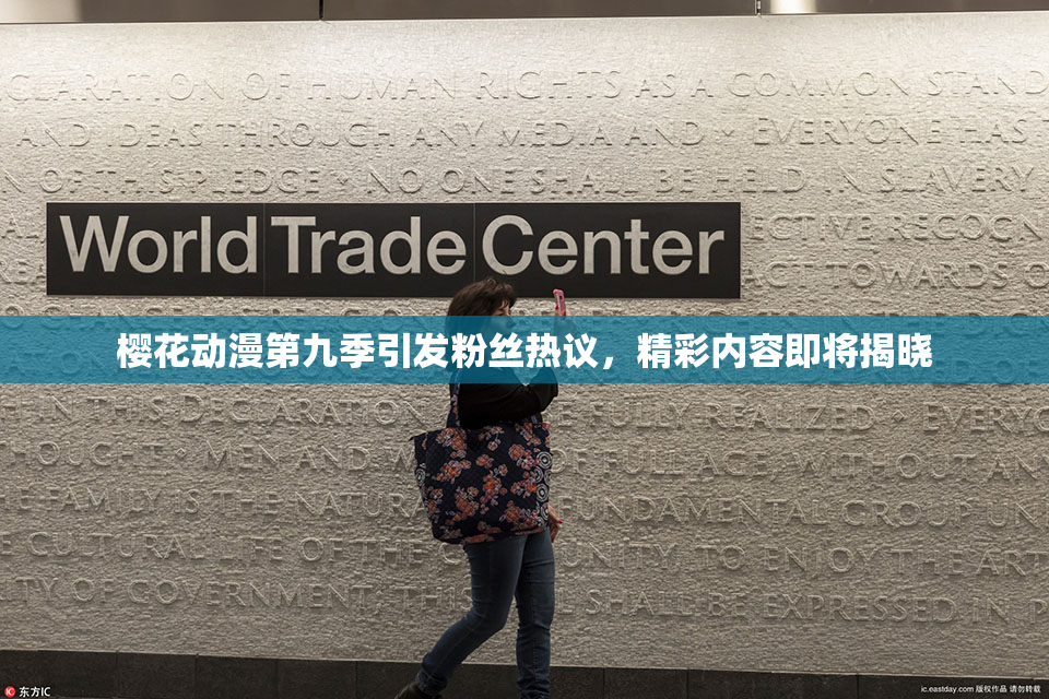 樱花动漫第九季引发粉丝热议，精彩内容即将揭晓