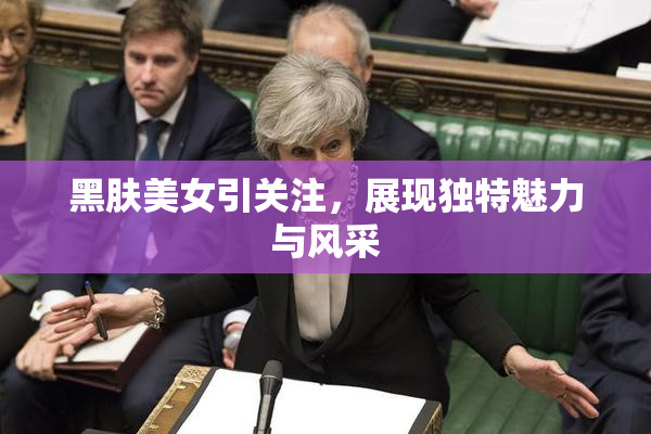 黑肤美女引关注，展现独特魅力与风采