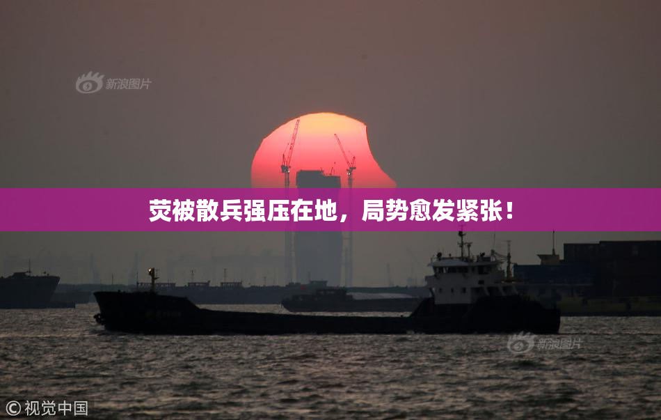 荧被散兵强压在地，局势愈发紧张！