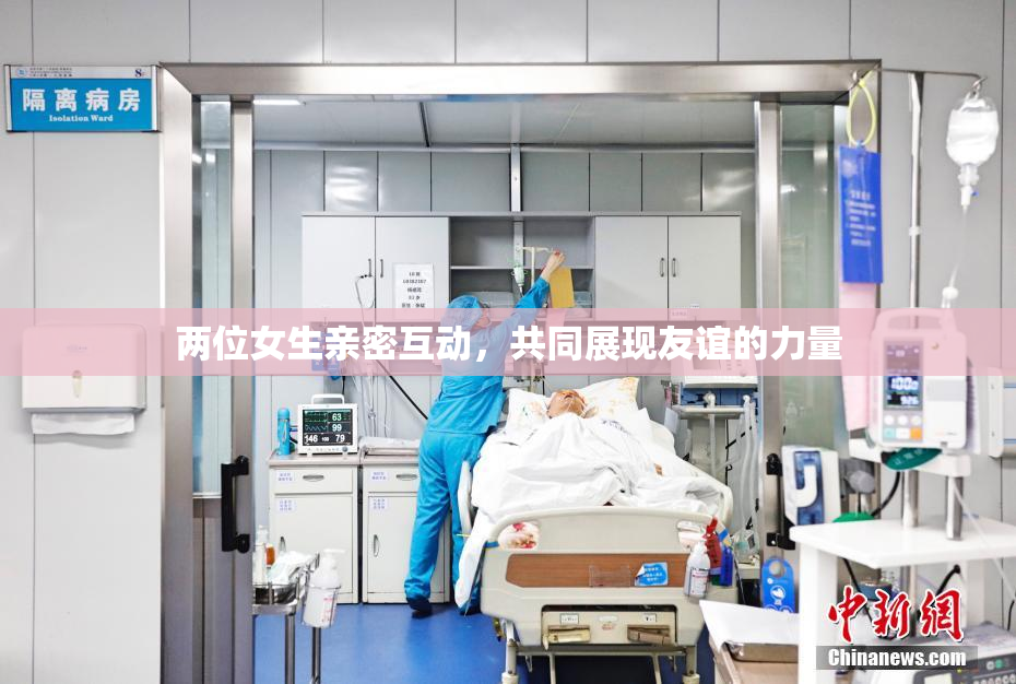 两位女生亲密互动，共同展现友谊的力量