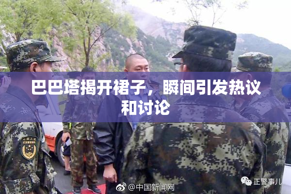 巴巴塔揭开裙子，瞬间引发热议和讨论