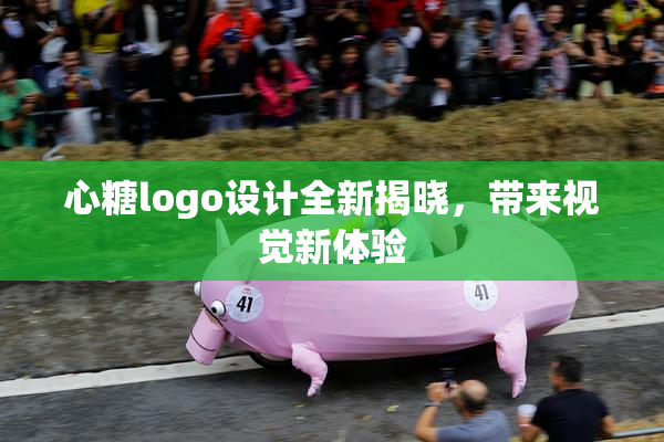 心糖logo设计全新揭晓，带来视觉新体验