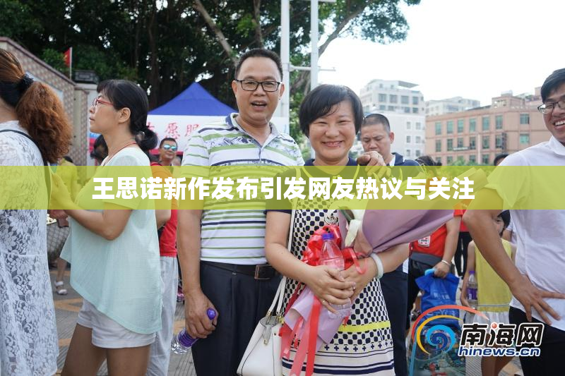 王思诺新作发布引发网友热议与关注