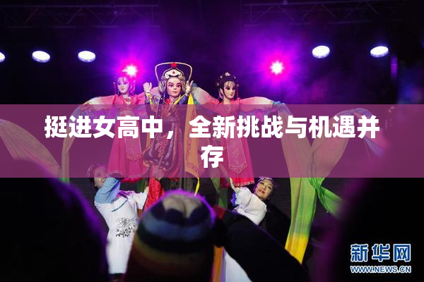 挺进女高中，全新挑战与机遇并存