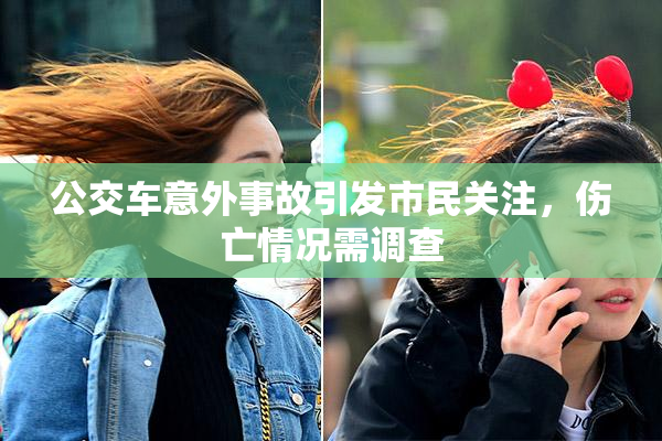 公交车意外事故引发市民关注，伤亡情况需调查